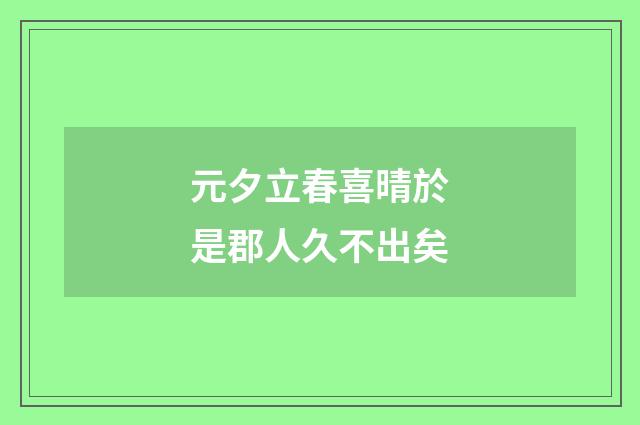 元夕立春喜晴於是郡人久不出矣