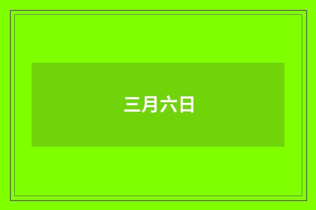 三月六日