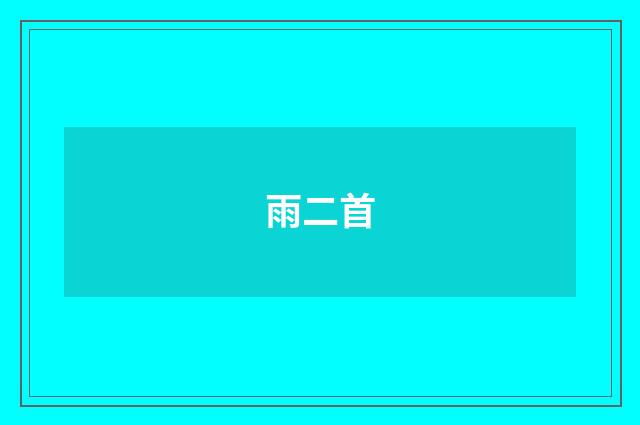 雨二首