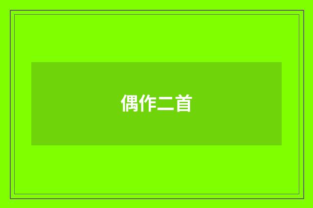 偶作二首