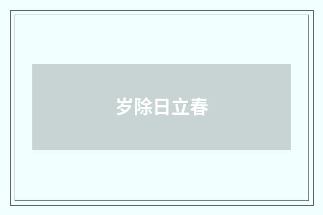 岁除日立春
