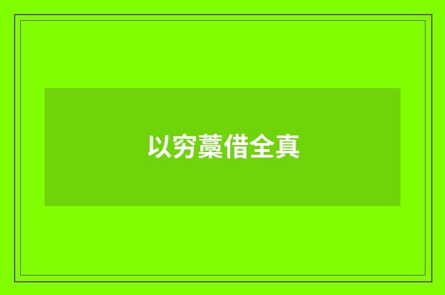 以穷藁借全真