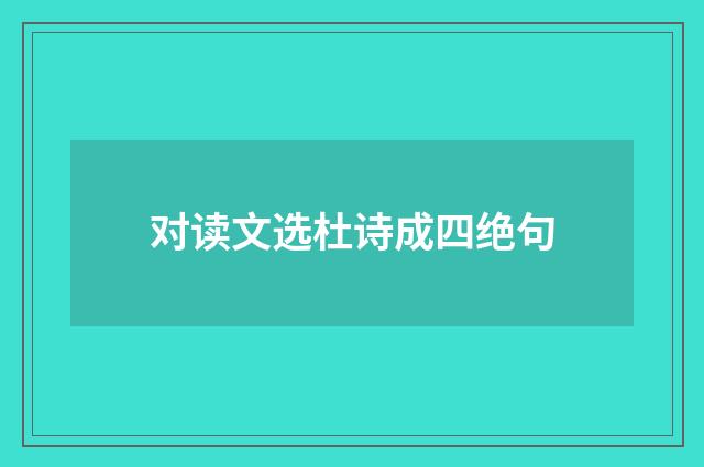 对读文选杜诗成四绝句
