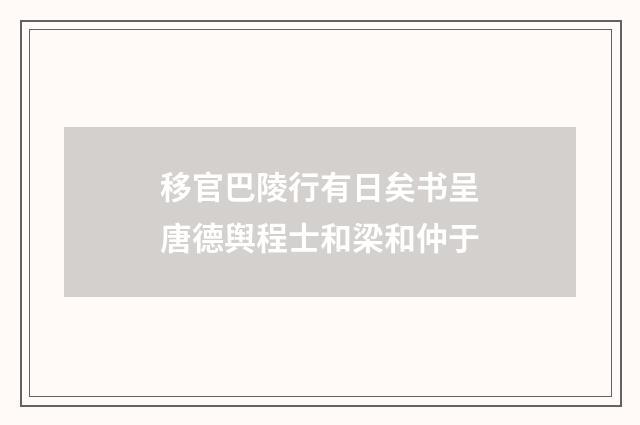 移官巴陵行有日矣书呈唐德舆程士和梁和仲于