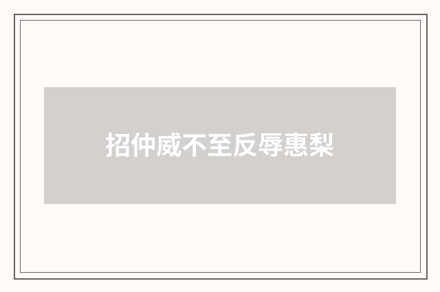 招仲威不至反辱惠梨