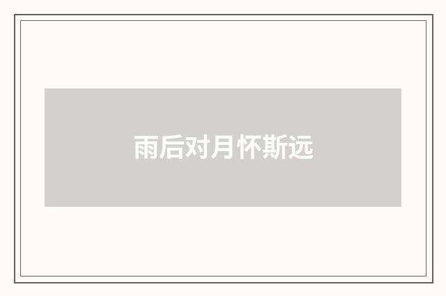 雨后对月怀斯远