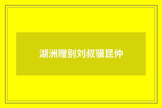 湖洲赠别刘叔骥昆仲
