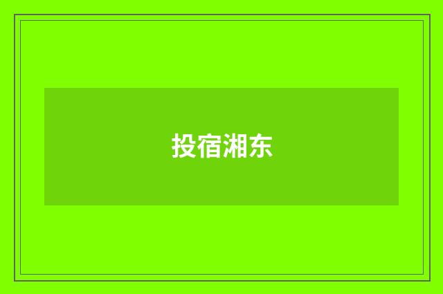投宿湘东