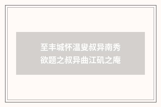 至丰城怀温叟叔异南秀欲题之叔异曲江矶之庵