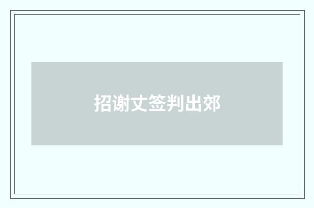 招谢丈签判出郊