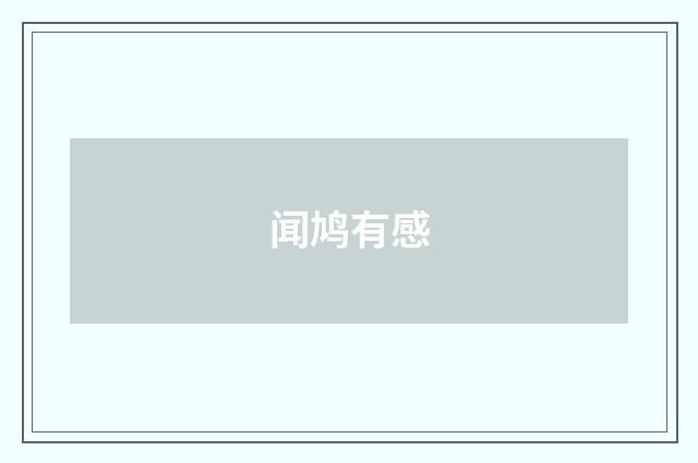 闻鸠有感