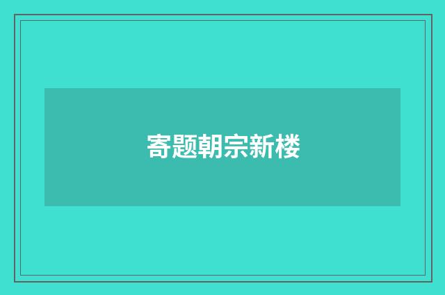 寄题朝宗新楼