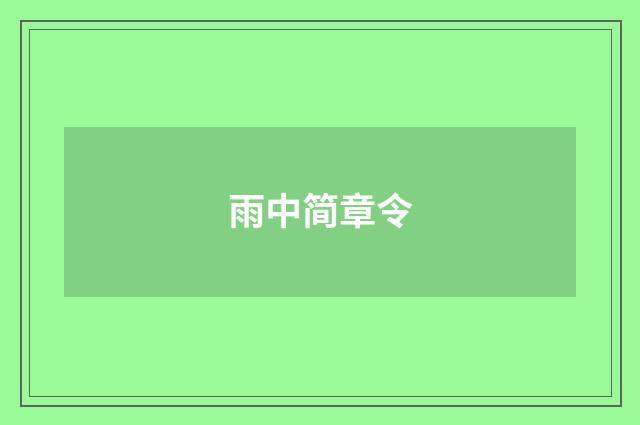 雨中简章令