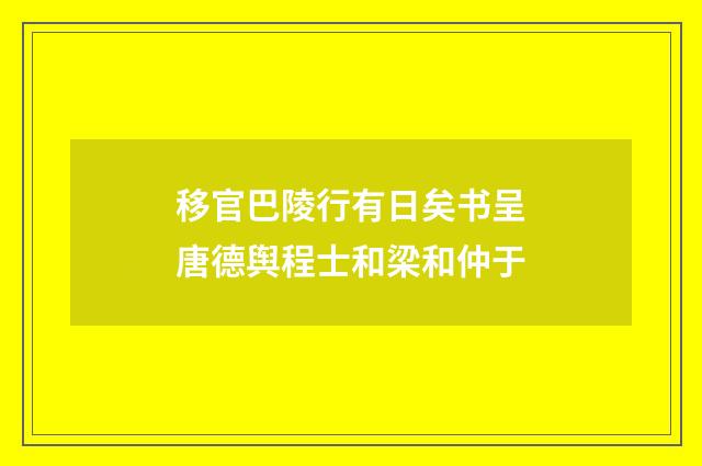 移官巴陵行有日矣书呈唐德舆程士和梁和仲于
