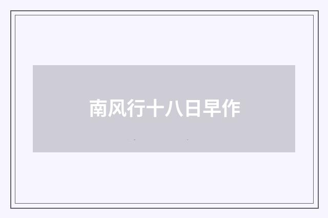 南风行十八日早作
