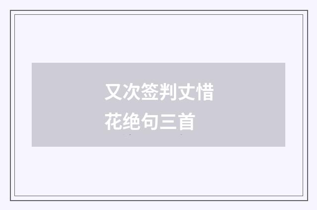 又次签判丈惜花绝句三首