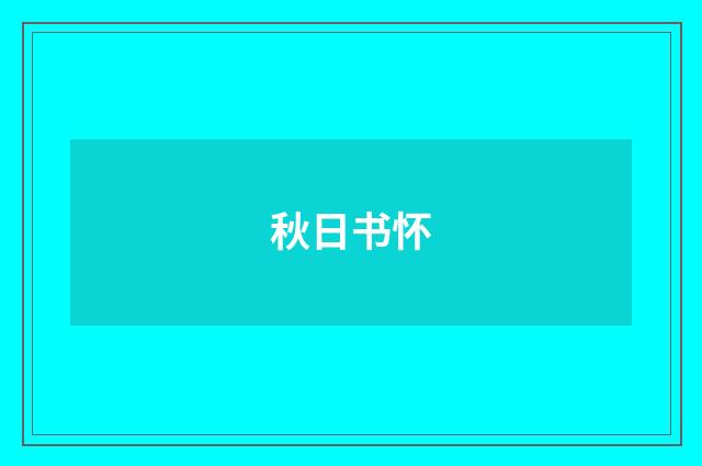 秋日书怀