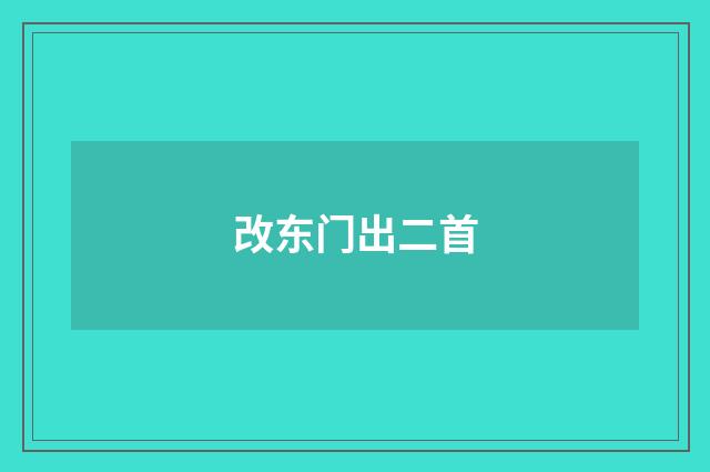 改东门出二首