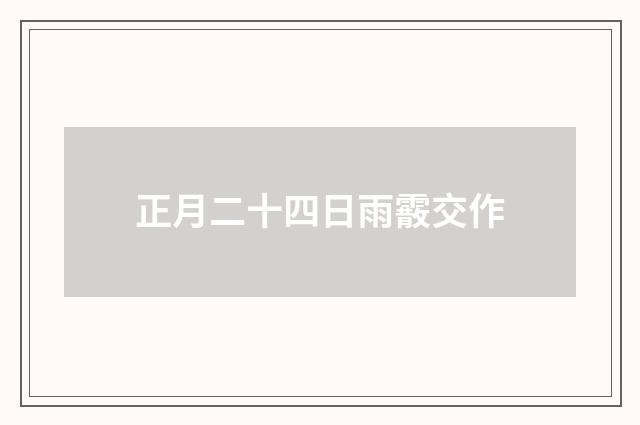 正月二十四日雨霰交作