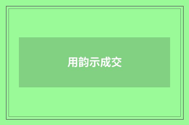 用韵示成交