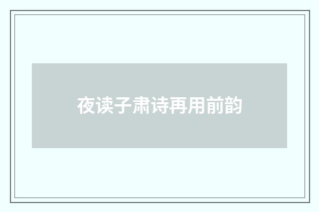 夜读子肃诗再用前韵