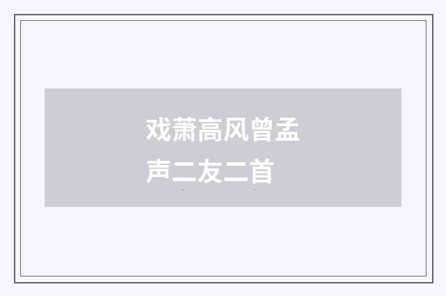 戏萧高风曾孟声二友二首