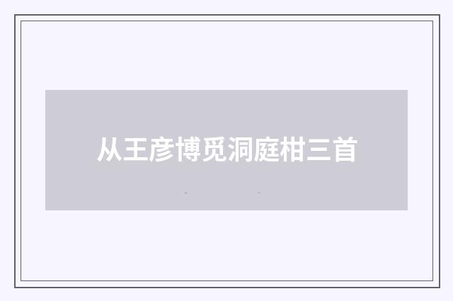 从王彦博觅洞庭柑三首