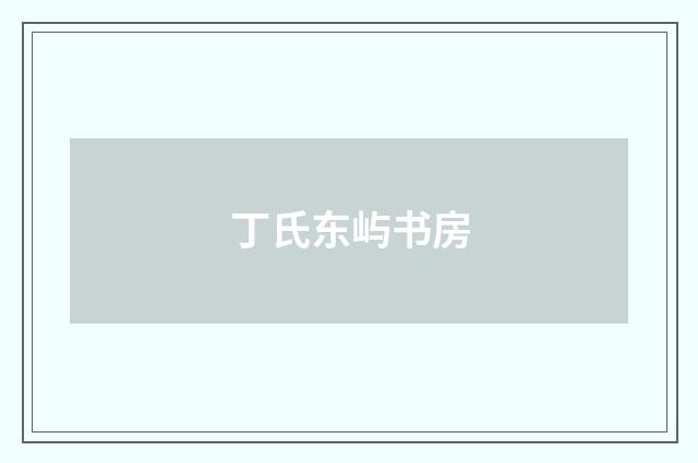 丁氏东屿书房