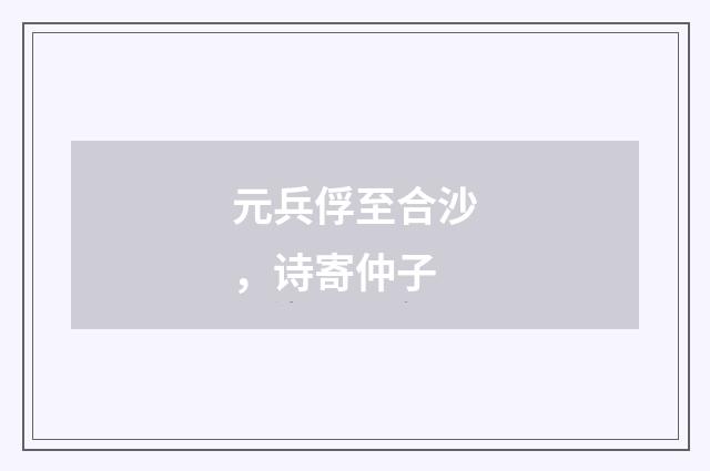 元兵俘至合沙，诗寄仲子