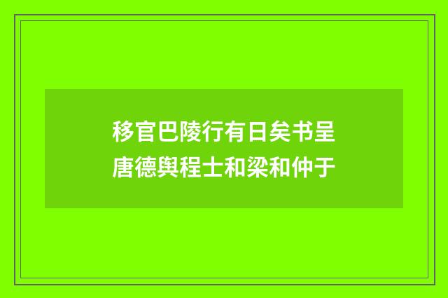 移官巴陵行有日矣书呈唐德舆程士和梁和仲于