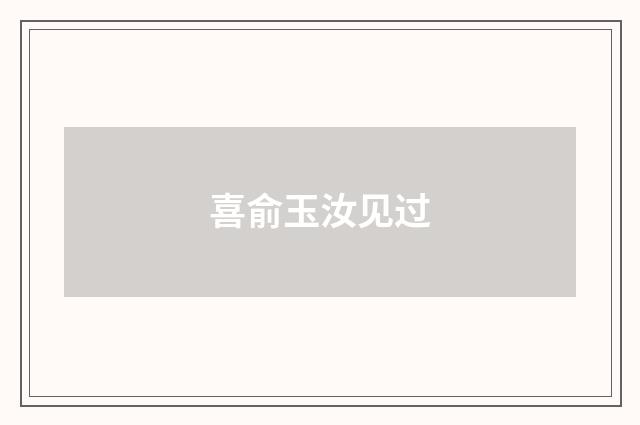 喜俞玉汝见过