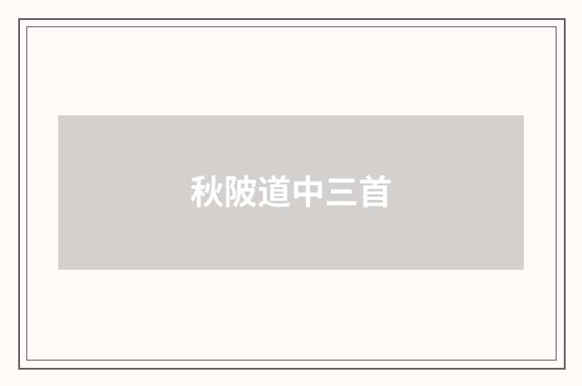 秋陂道中三首