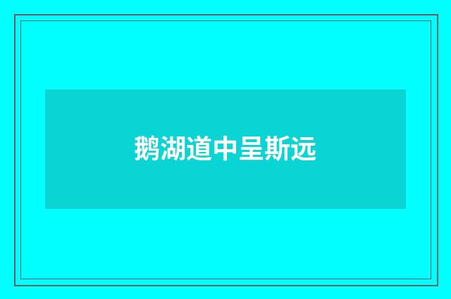 鹅湖道中呈斯远