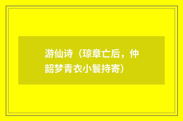 游仙诗（琼章亡后，仲韶梦青衣小鬟持寄）
