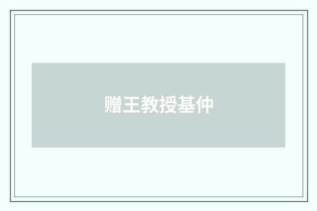 赠王教授基仲