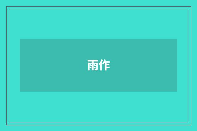 雨作