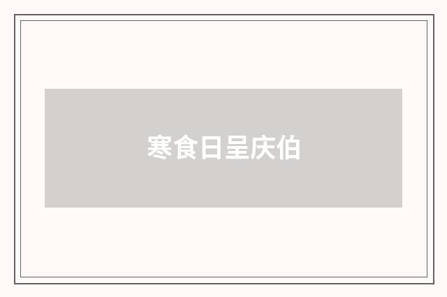 寒食日呈庆伯