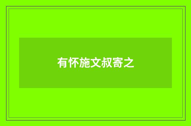 有怀施文叔寄之