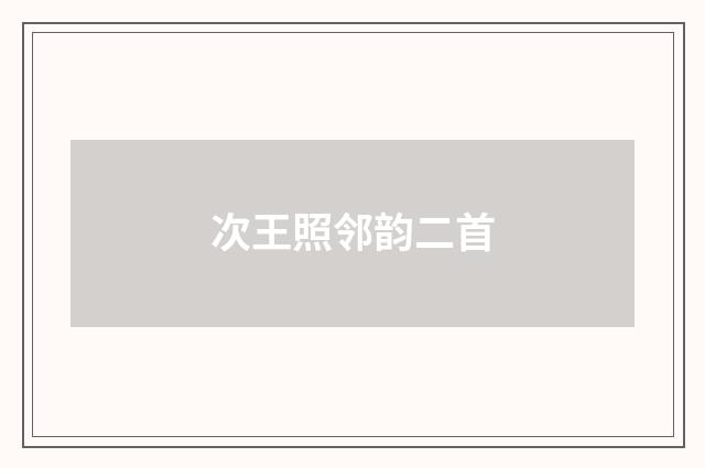 次王照邻韵二首