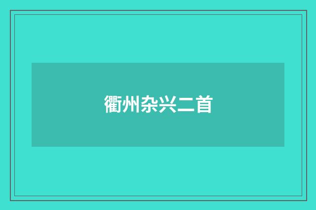 衢州杂兴二首