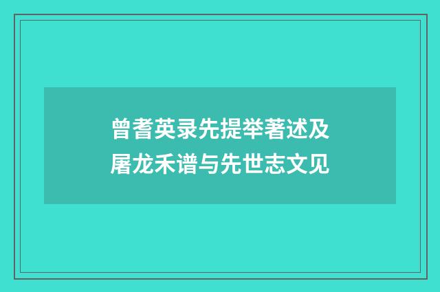 曾耆英录先提举著述及屠龙禾谱与先世志文见
