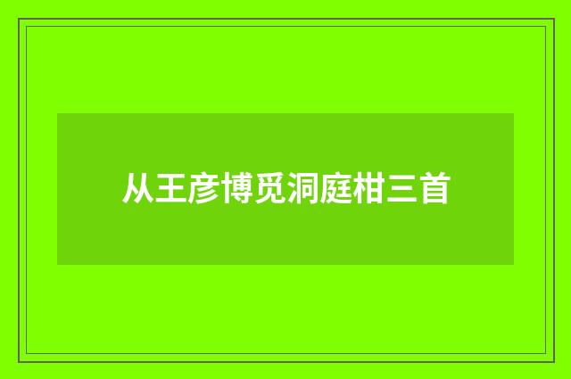 从王彦博觅洞庭柑三首