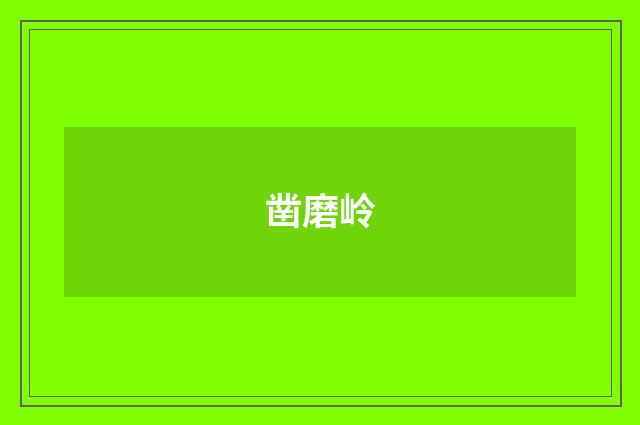 凿磨岭