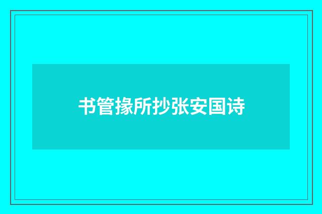 书管掾所抄张安国诗