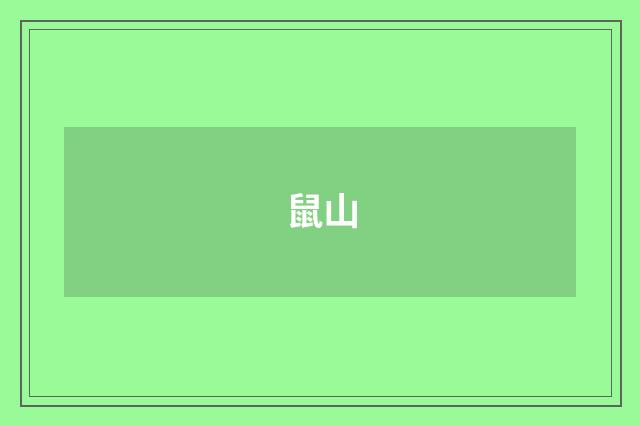 鼠山