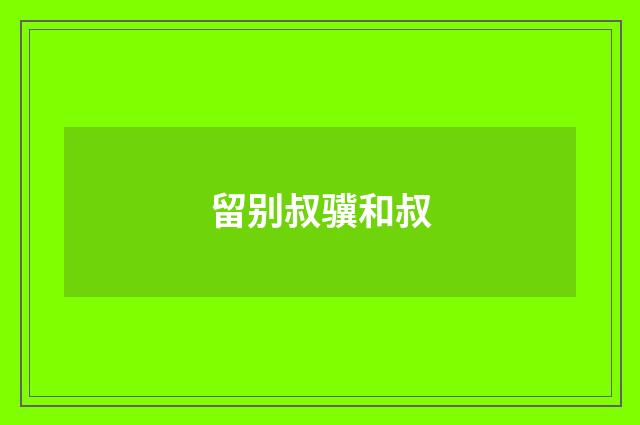 留别叔骥和叔