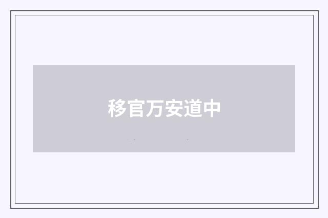 移官万安道中