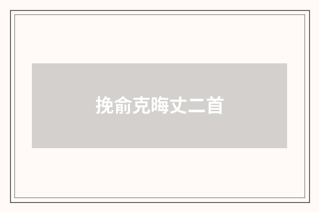 挽俞克晦丈二首