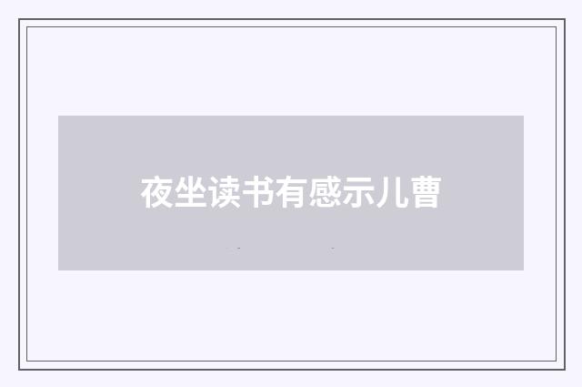 夜坐读书有感示儿曹