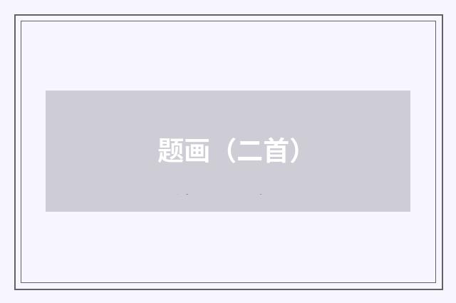 题画（二首）
